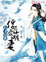 邪帝誘惑：俘獲蠢萌妻