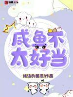 咸魚不太好當(dāng)