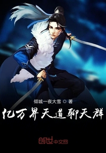 億萬界天道聊天群