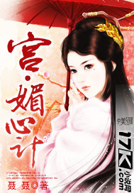 宮·媚心計(jì)