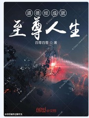 道德經成就至尊人生