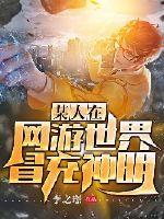 某人在網游冒充神明