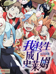 我轉生成了史萊姆