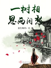 一樹相思兩閑愁