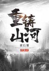 重鑄山河