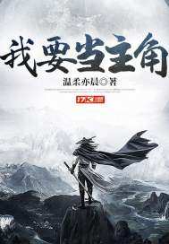 我要當(dāng)主角
