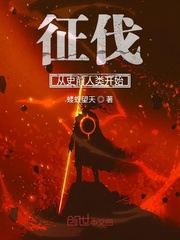 征伐從史前人類開始