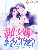 鮮妻上門：御少輕點寵