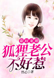 限時寵婚：狐貍老公不好惹