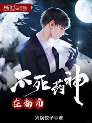 不死藥神在都市