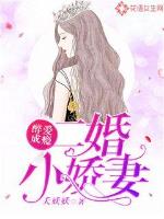醉愛成癮：二婚小嬌妻