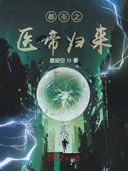 都市之醫帝歸來