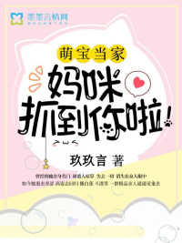 萌寶當家：媽咪，抓到你啦！