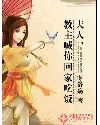 夫人，教主喊你回家吃飯