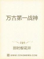 萬(wàn)古第一戰(zhàn)神