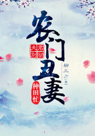 夫君別動：農門丑妻種田忙