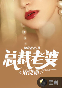 總裁老婆請饒命