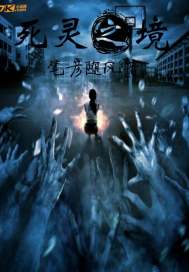 死靈之境