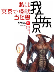 我在東京當(dāng)怪獸