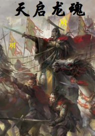 天啟龍魂