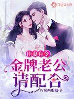 佳妻有令：金牌老公請配合