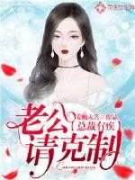 總裁有疾：老公請克制！