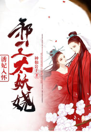 誘妃入懷：邪王太妖嬈