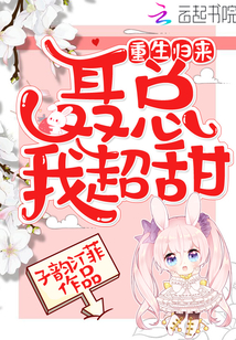 重生歸來聶總我超甜