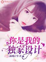 你是我的獨家設(shè)計
