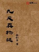 九天異物志