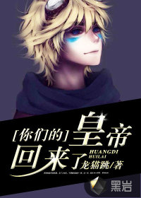 你們的皇帝回來了