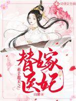 素手遮天之替嫁醫(yī)妃