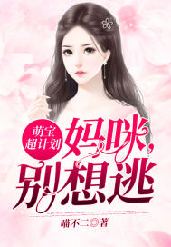 萌寶超計劃：媽咪，別想逃