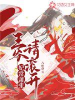 妃常蕭張：王爺，請滾開