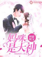神廚萌寶：媽咪是大神