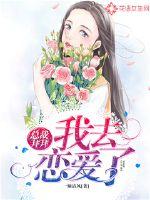 總裁拜拜，我去戀愛了