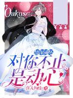 情深滿懷：對你不止是動心