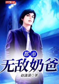 都市無敵奶爸