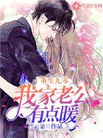 重生九零：我家老公有點(diǎn)暖