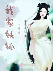 我家妖狐太招搖