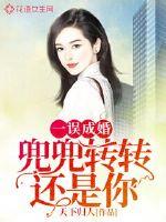 一誤成婚：兜兜轉轉還是你