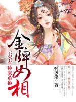 金牌女相，王爺有種來單挑