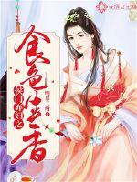 侯門棄婦之食色生香