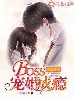 空間嬌妻：Boss寵婚成癮