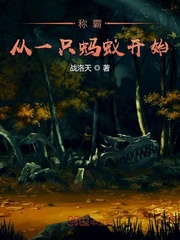 稱霸從一只螞蟻開始