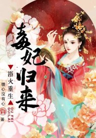 浴火重生：毒妃歸來