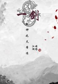 一劍封神之天帝傳