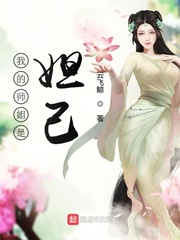 我的師姐是妲己