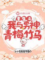 重生之我與男神青梅竹馬