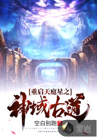 重啟天庭星之神域古道